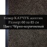 Ковер КАУЧУК асептик 60 на 85 см, Чёрно-коричневый