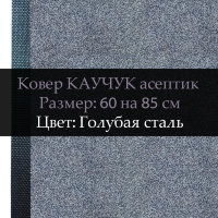 Ковер Каучук асептик 60 на 85 см, Голубая сталь