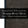 Ковер КАУЧУК асептик 85 на 120 см, Чёрно-коричневый