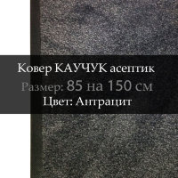 Ковер КАУЧУК асептик 85 на 150 см, Антрацит