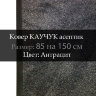 Ковер КАУЧУК асептик 85 на 150 см, Антрацит